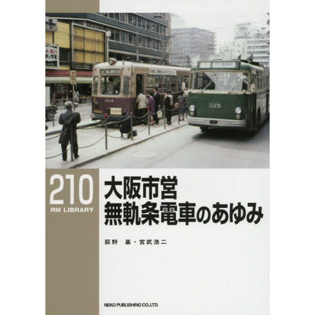 大阪市営無軌条電車のあゆみ