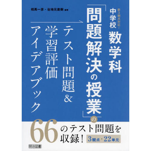 新３観点対応！中学校数学科「問題解決の授業」のテスト問題＆学習評価アイデアブック