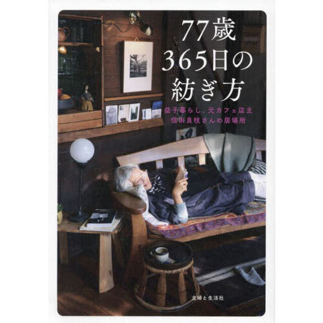７７歳３６５日の紡ぎ方　益子暮らし、元カフェ店主信田良枝さんの居場所
