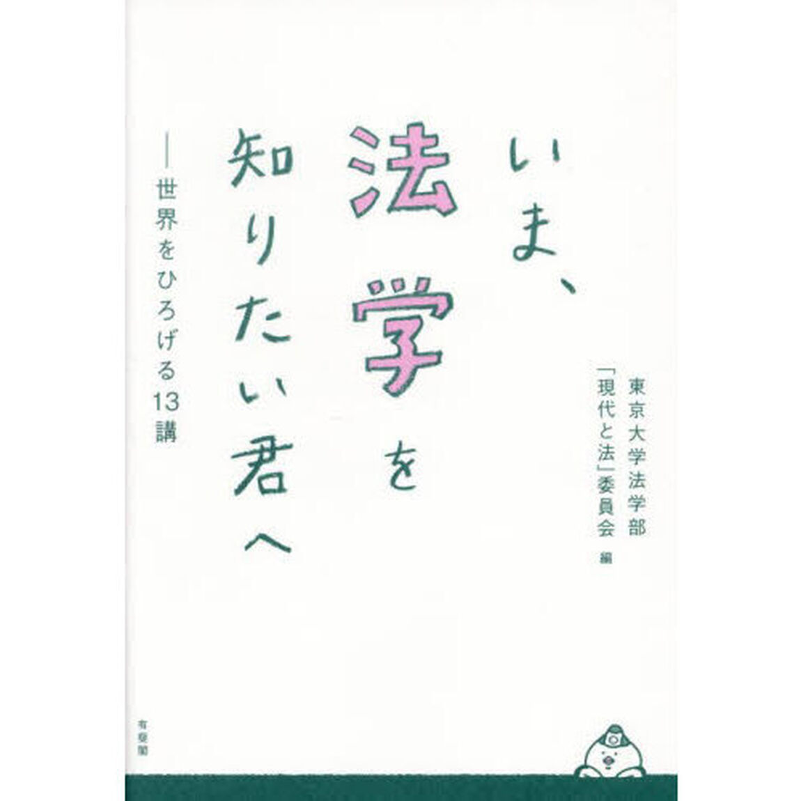いま、法学を知りたい君へ　世界をひろげる１３講