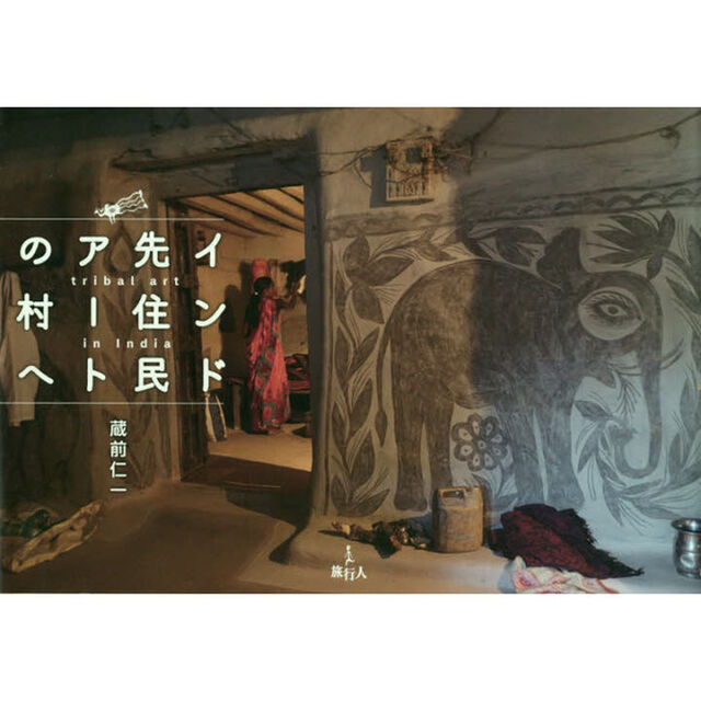 インド先住民アートの村へ
