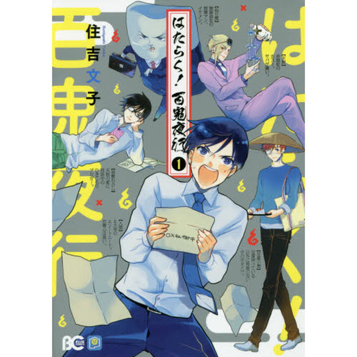 はたらく！百鬼夜行　１