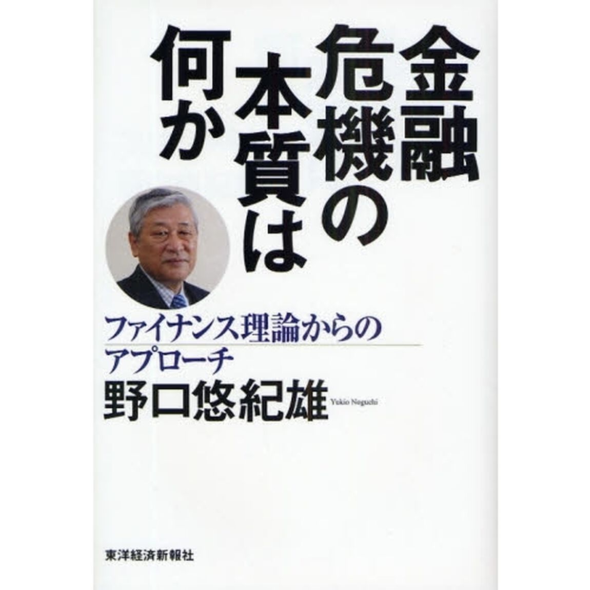 金融危機の本質は何か　ファイナンス理論からのアプローチ