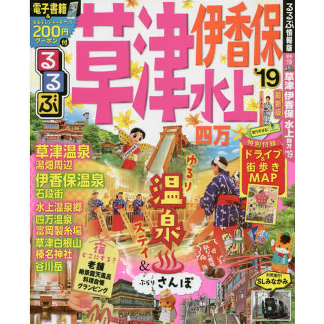 るるぶ草津伊香保水上四万　&rsquo;１９