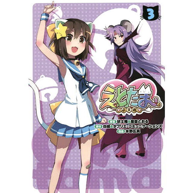 えとたま　干支魂　３