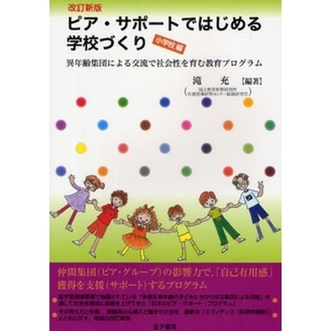 ピア・サポートではじめる学校づくり　小学校編「改訂新版」「異年齢集団による交流で社会性を育む教育プログラム」