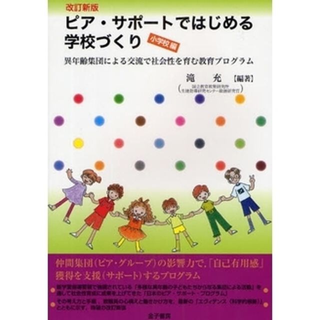 ピア・サポートではじめる学校づくり　小学校編「改訂新版」「異年齢集団による交流で社会性を育む教育プログラム」