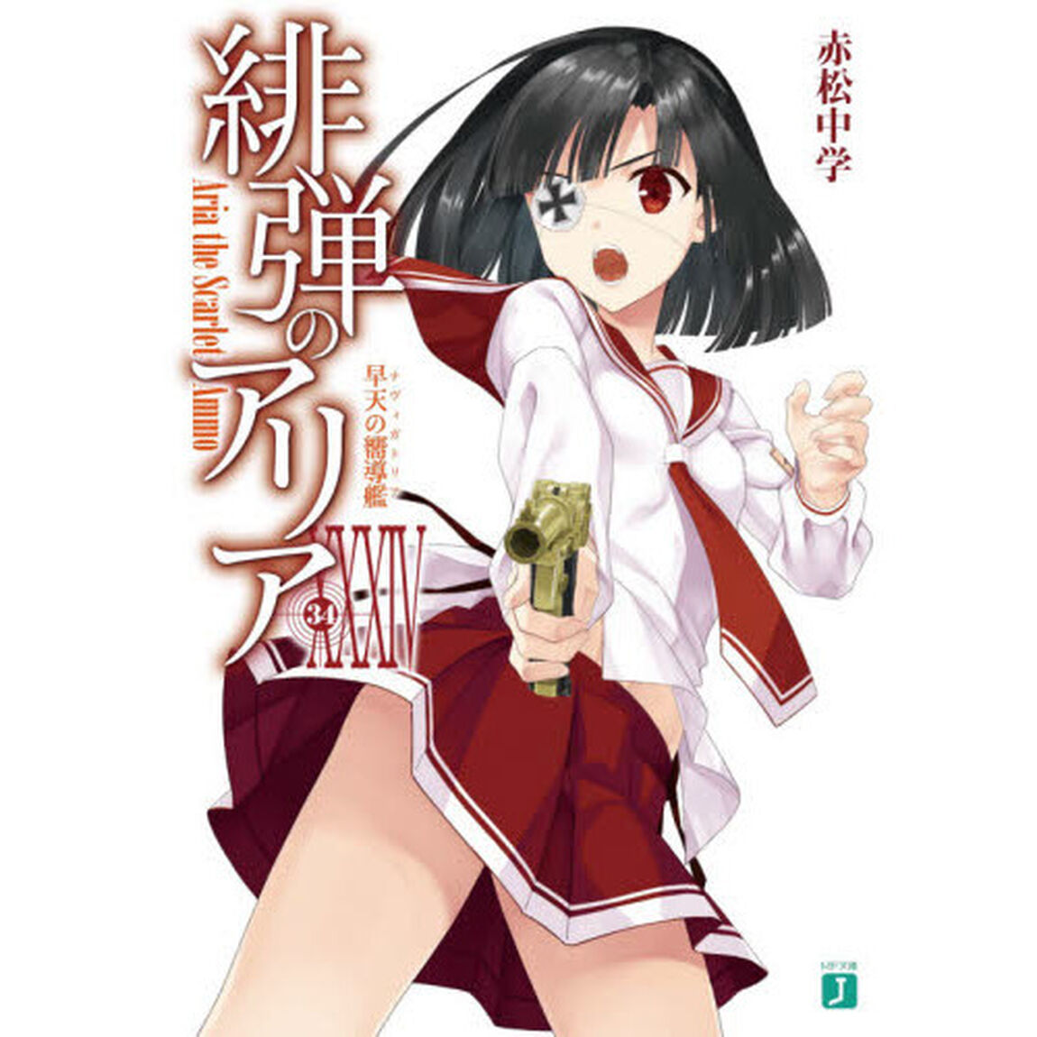 緋弾のアリアXXXIV 早天の嚮導艦 (MF文庫J)「早天の嚮導艦」