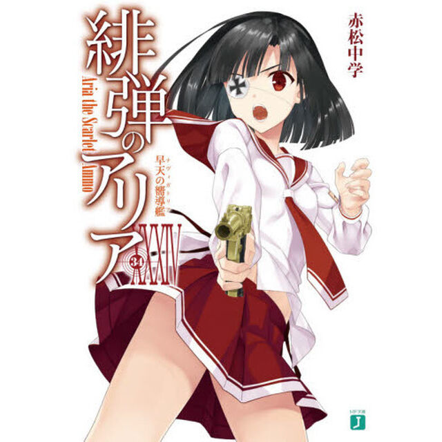 緋弾のアリアXXXIV 早天の嚮導艦 (MF文庫J)「早天の嚮導艦」
