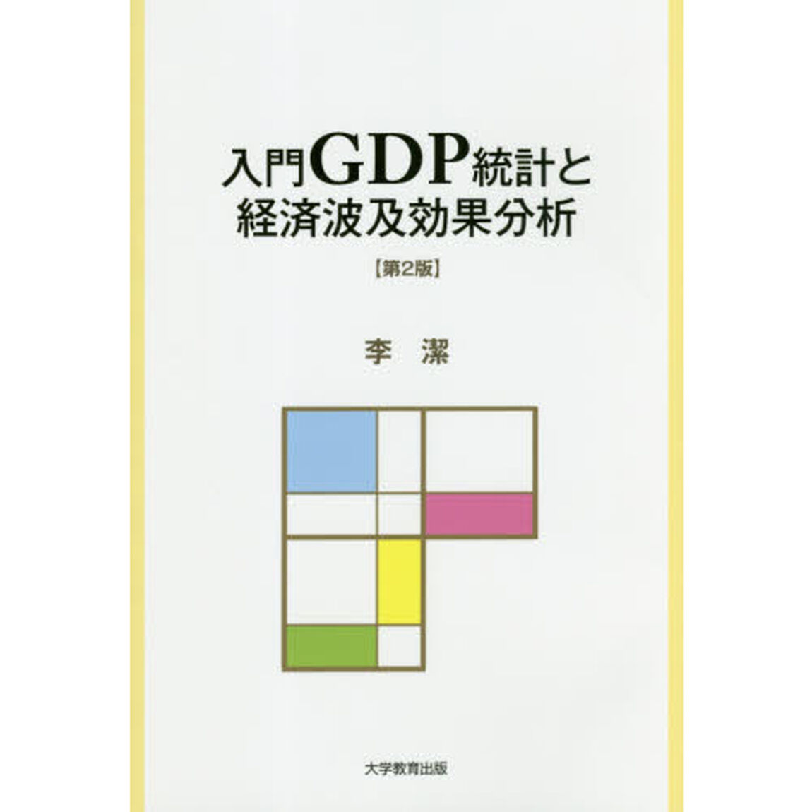 入門ＧＤＰ統計と経済波及効果分析「第２版」