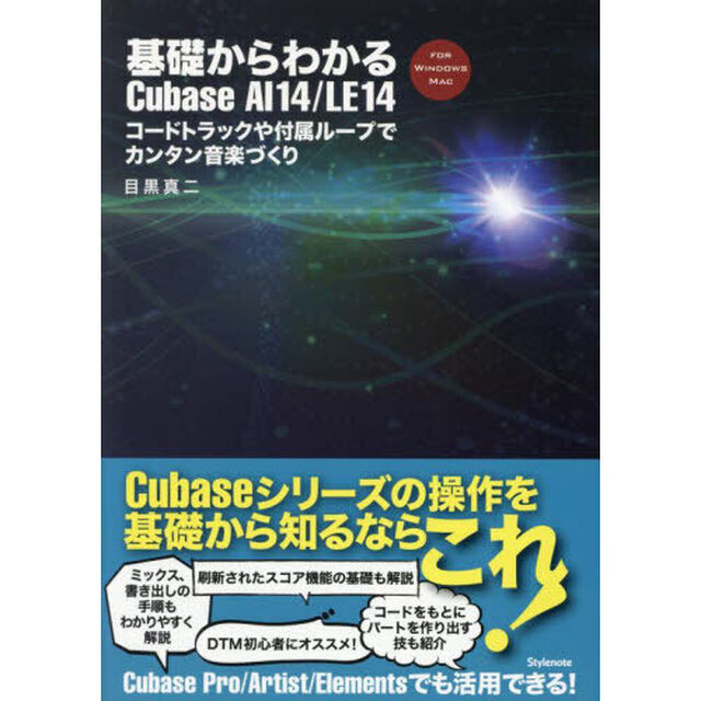 基礎からわかるＣｕｂａｓｅ　ＡＩ１４／ＬＥ１４　コードトラックや付属ループでカンタン音楽づくり　ＦＯＲ　ＷＩＮＤＯＷＳ　ＭＡＣ