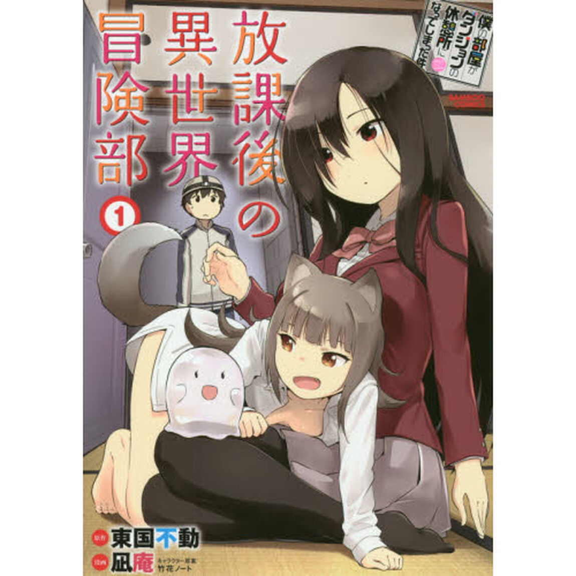 放課後の異世界冒険部　　　１　僕の部屋が