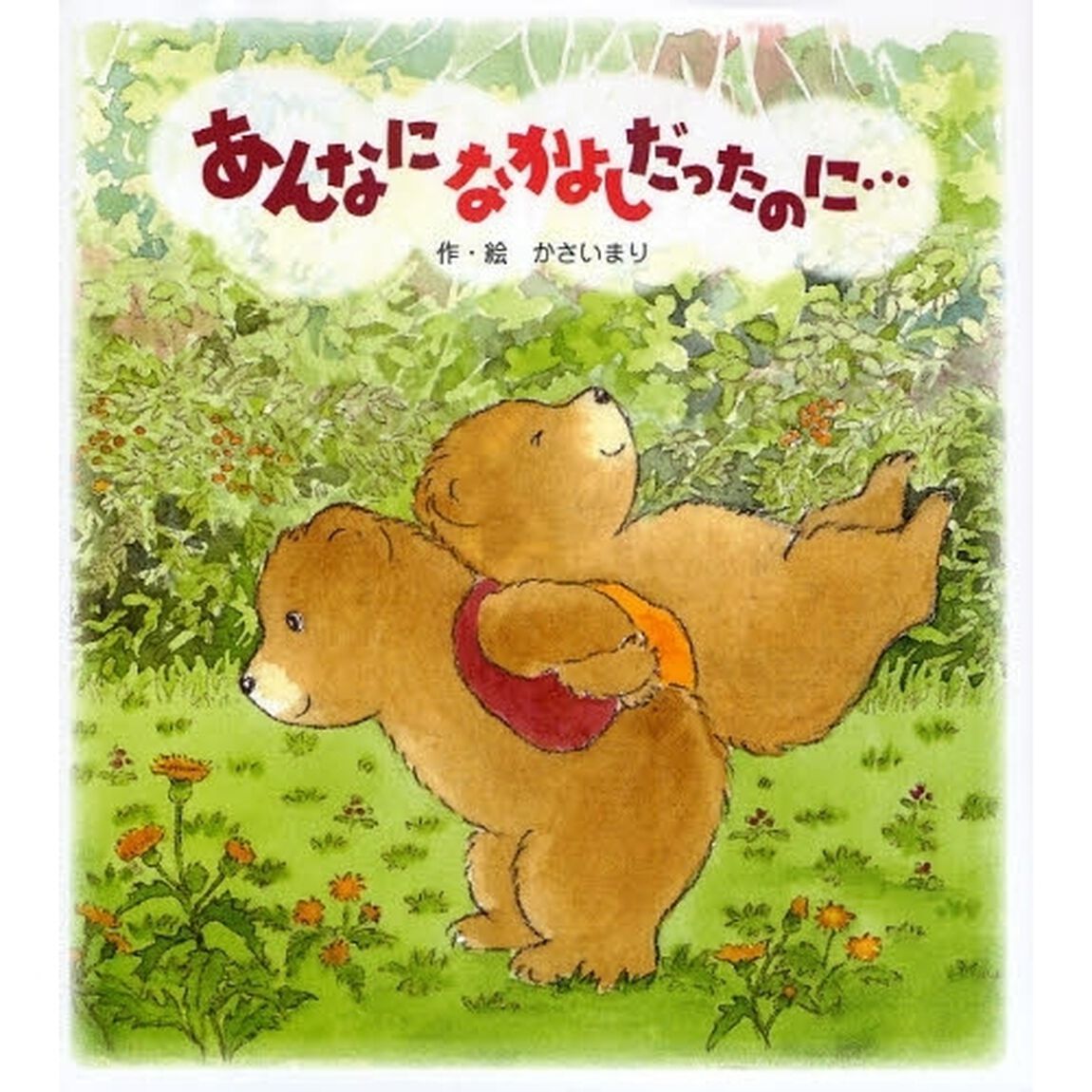 あんなになかよしだったのに&hellip;