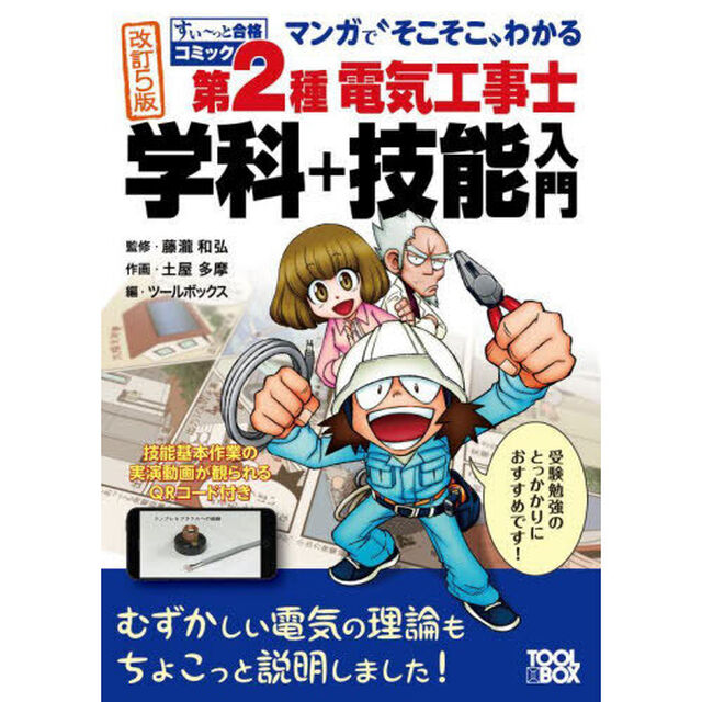 第２種電気工事士学科＋技能入門　マンガで&ldquo;そこそこ&rdquo;わかる「改訂５版」