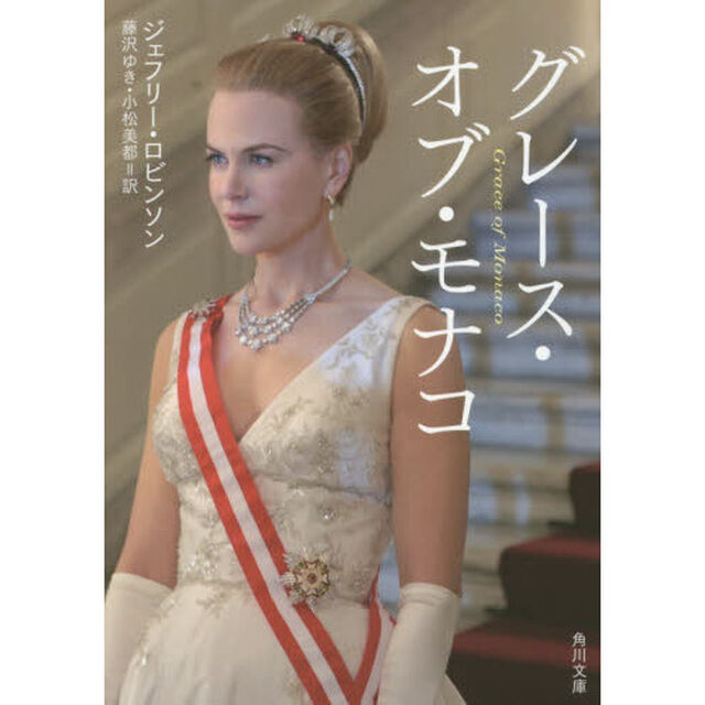 グレース・オブ・モナコ