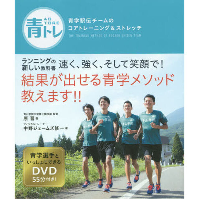 青トレ: 青学駅伝チームのコアトレーニング&ストレッチ