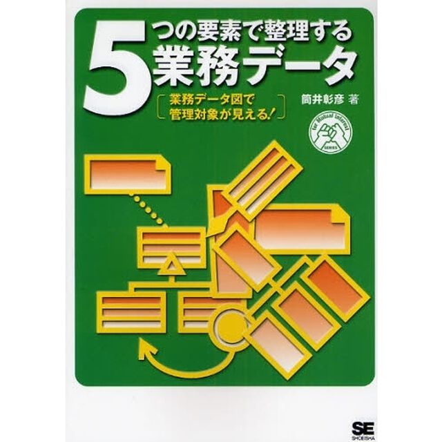 ５つの要素で整理する業務データ　業務データ図で管理対象が見える！