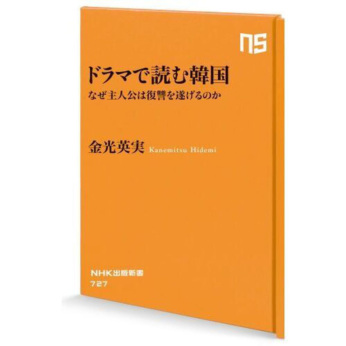 ドラマで読む韓国　なぜ主人公は復讐を遂げるのか