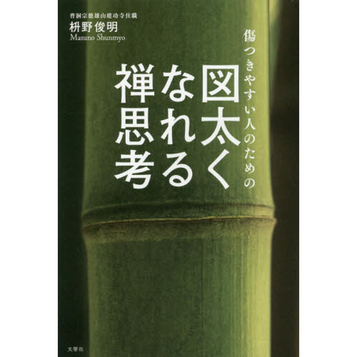 傷つきやすい人のための図太くなれる禅思考