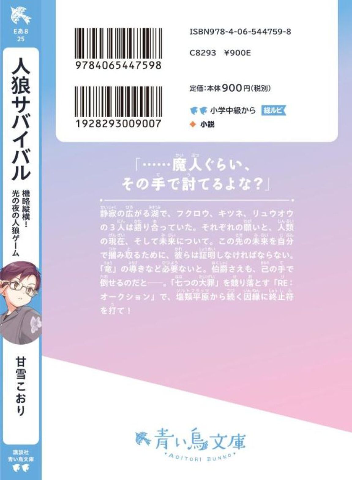 人狼サバイバル　〔２５〕「機略縦横！光の夜の人狼ゲーム」
