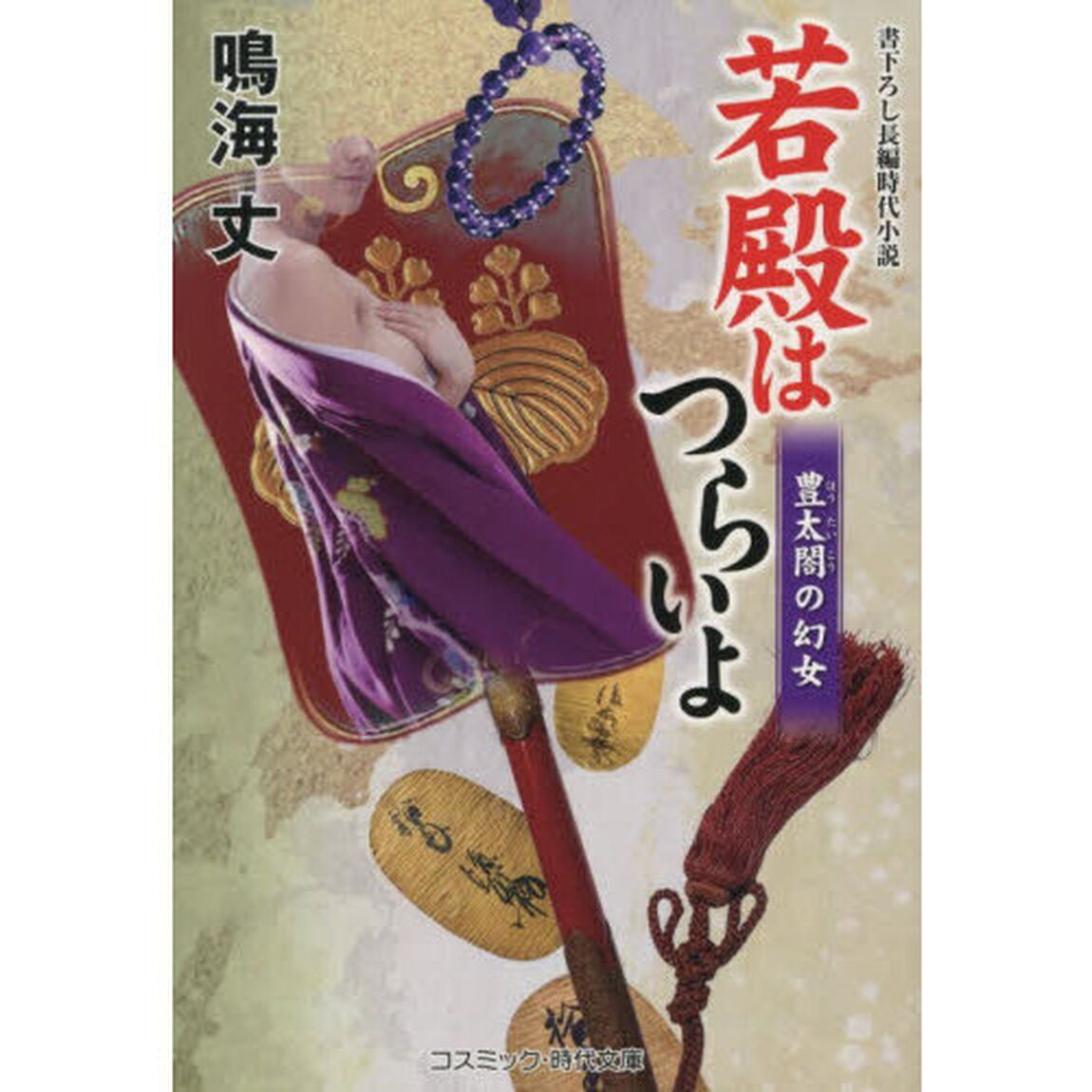 若殿はつらいよ　〔２３〕「豊太閤の幻女」