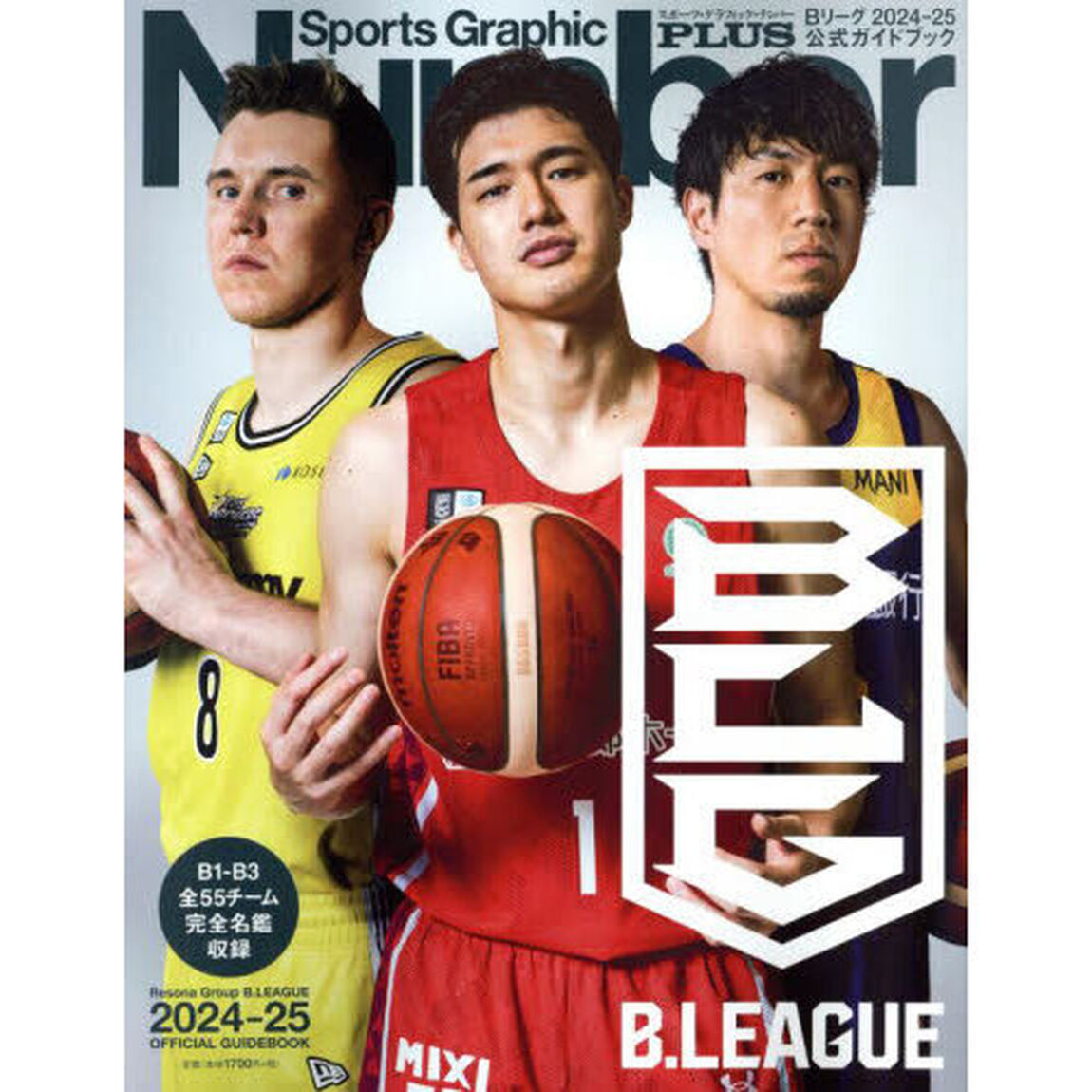 Ｂリーグ２０２４－２５公式ガイドブック