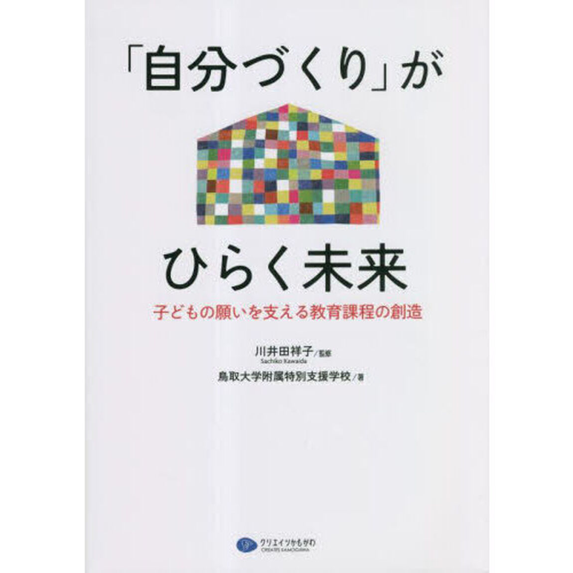 「自分づくり」がひらく未来　子どもの願いを支える教育課程の創造