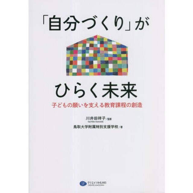 「自分づくり」がひらく未来　子どもの願いを支える教育課程の創造