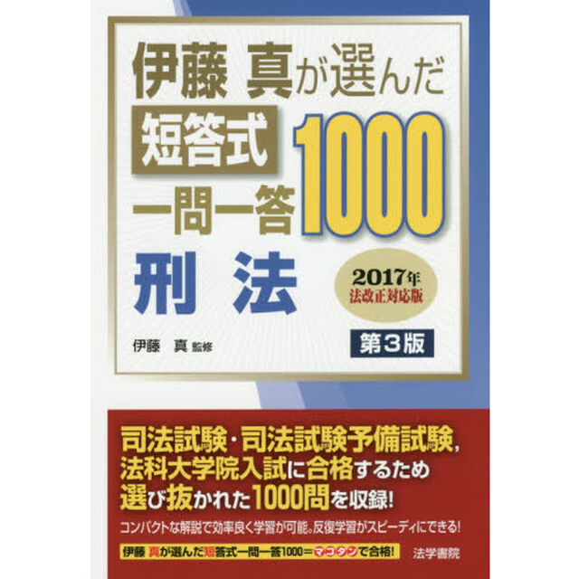 伊藤真が選んだ短答式一問一答１０００刑法「第３版」