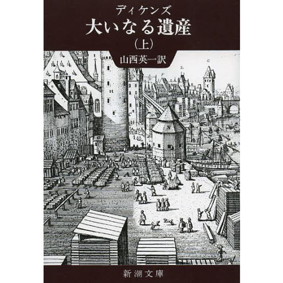 大いなる遺産　上巻「改版」