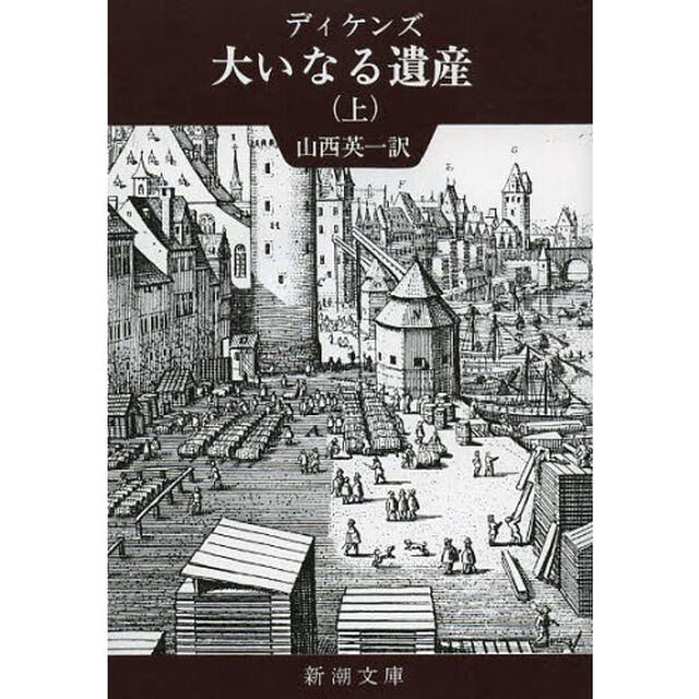 大いなる遺産　上巻「改版」