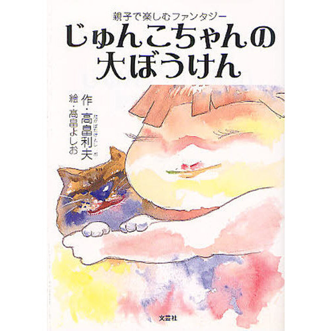 じゅんこちゃんの大ぼうけん　親子で楽しむファンタジー