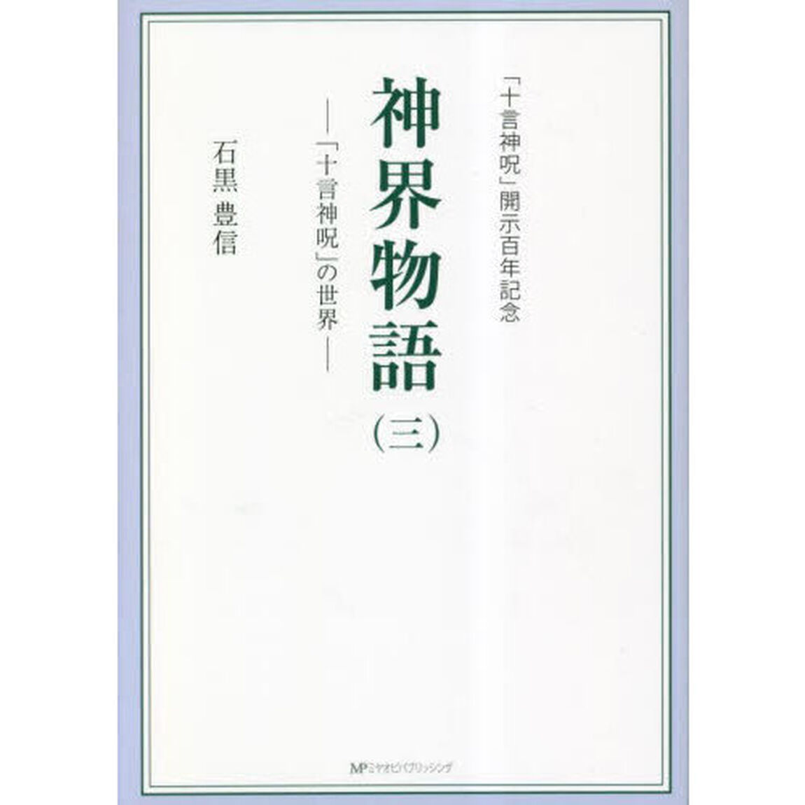 神界物語　「十言神呪」の世界　３　「十言神呪」開示百年記念