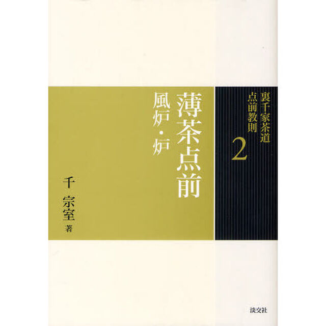 裏千家茶道点前教則　２「薄茶点前　風炉・炉」