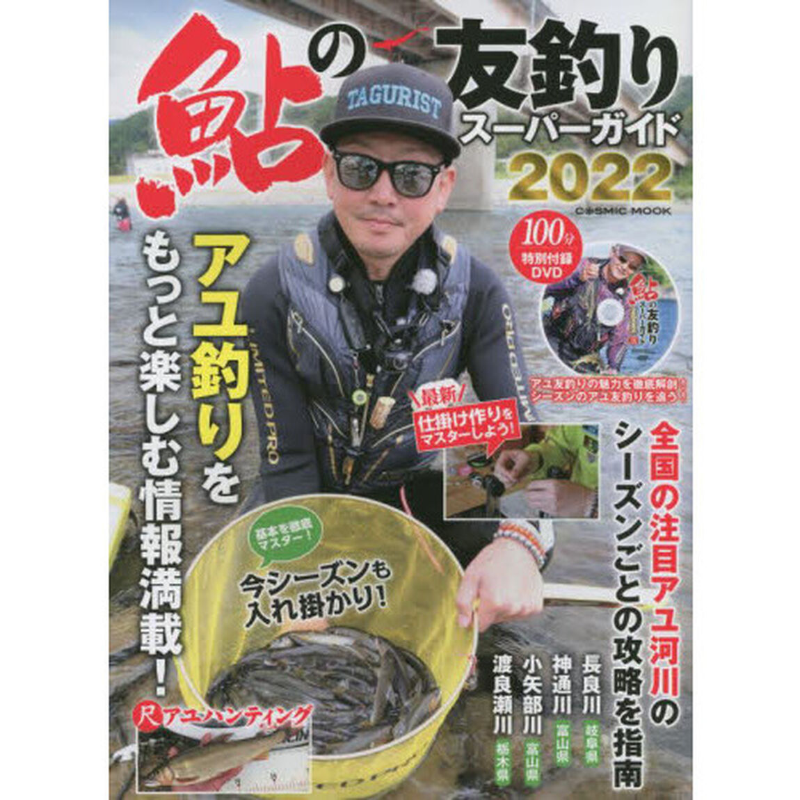 鮎の友釣りスーパーガイド　２０２２「アユ釣りをもっと楽しむ情報満載！」