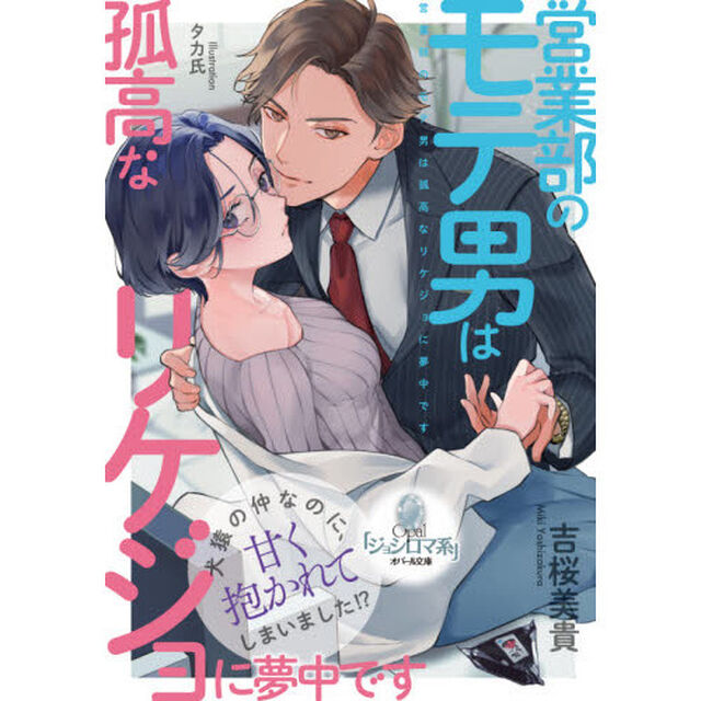 営業部のモテ男は孤高なリケジョに夢中です