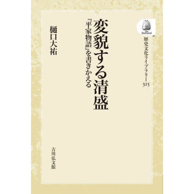 変貌する清盛　ＯＤ版