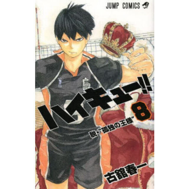 ハイキュー！！　８「脱・&ldquo;孤独の王様&rdquo;」
