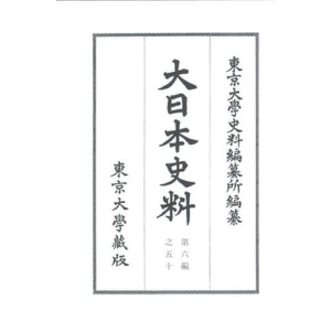 大日本史料　第６編之５０「長慶天皇　自天授三年九月至同年雜載」