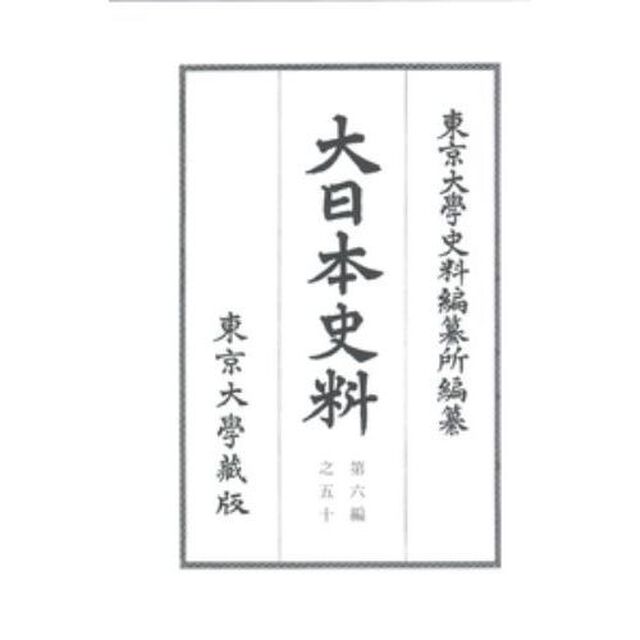 大日本史料　第６編之５０「長慶天皇　自天授三年九月至同年雜載」