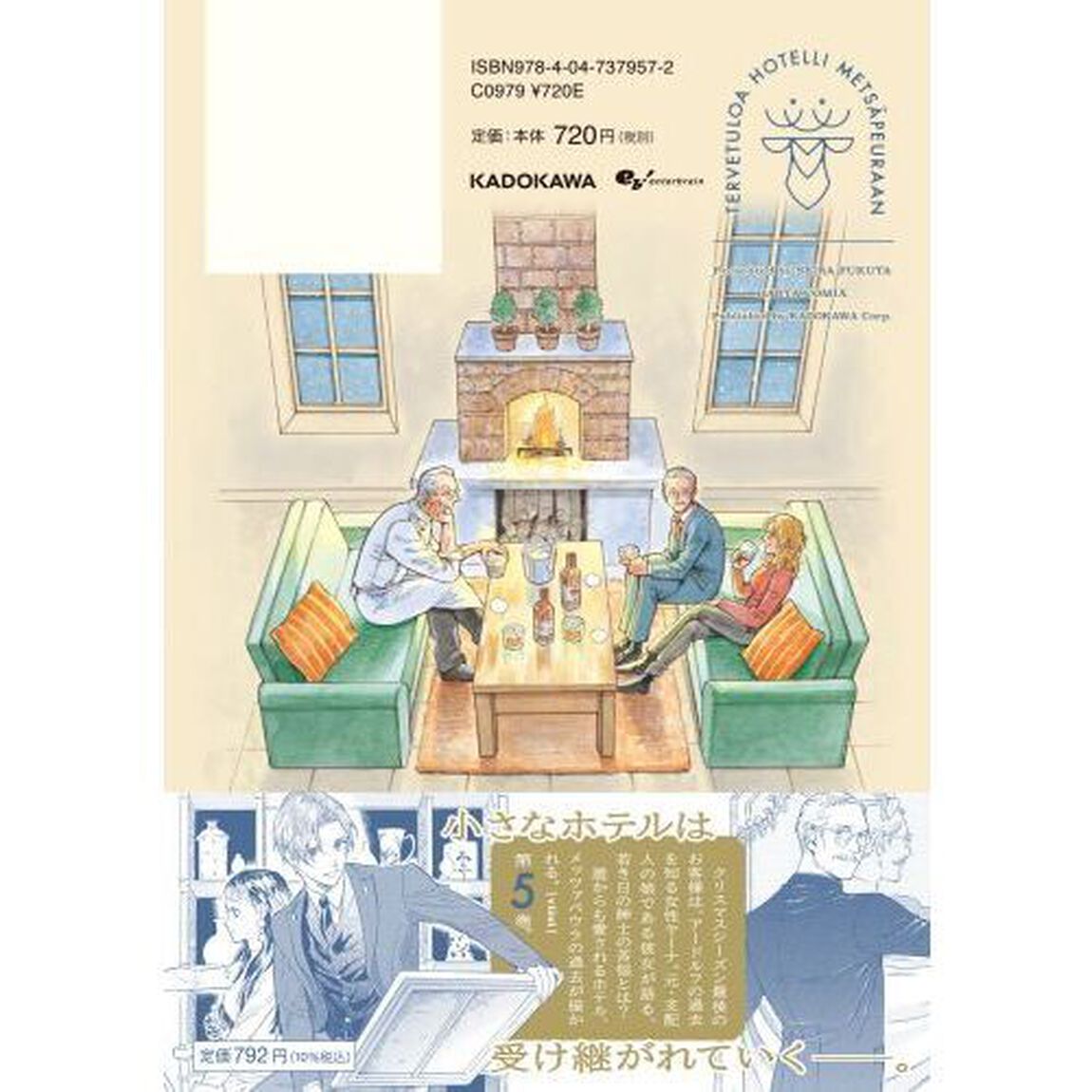 ホテル・メッツァペウラへようこそ 5巻