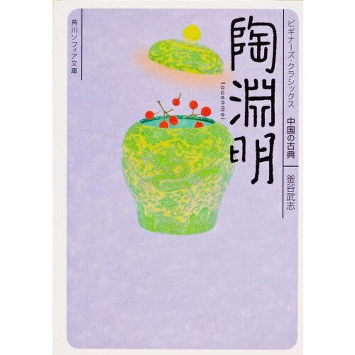 陶淵明　中国の古典