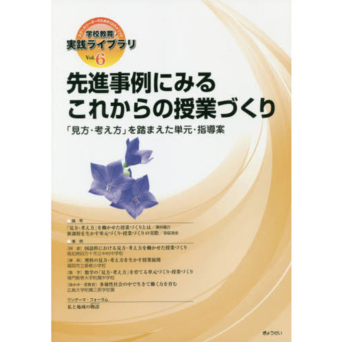 学校教育・実践ライブラリ　スクールリーダーのための１２のメソッド　Ｖｏｌ．６「先進事例にみるこれからの授業づくり　「見方・考え方」を踏まえた単元・指導案」