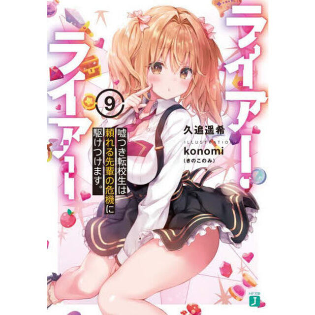 ライアー・ライアー　９「嘘つき転校生は頼れる先輩の危機に駆けつけます。」