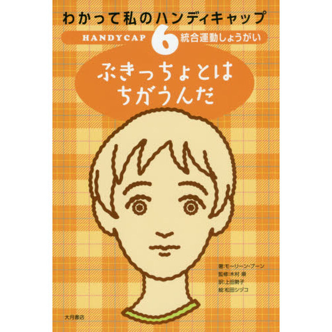 わかって私のハンディキャップ　６「統合運動しょうがい　ぶきっちょとはちがうんだ」