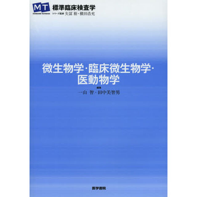微生物学・臨床微生物学・医動物学