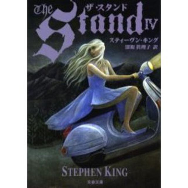 ザ・スタンド　４