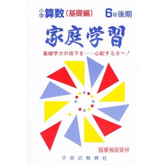 家庭学習小学算数　基礎編　６年後期