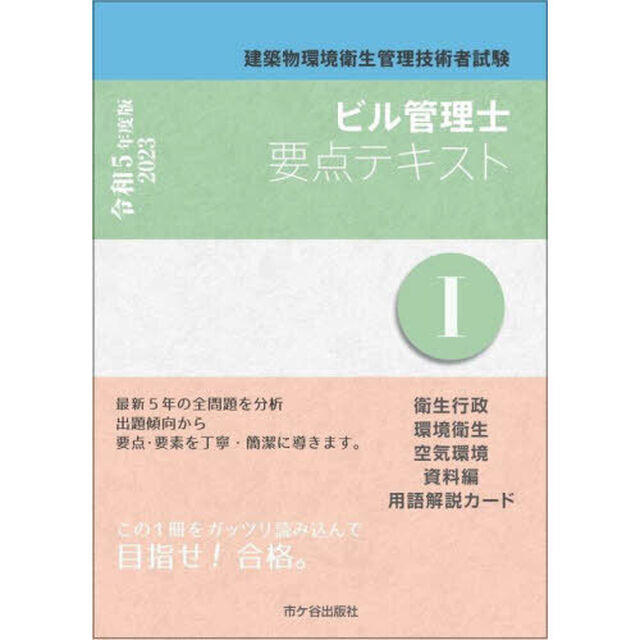 ビル管理士要点テキスト　建築物環境衛生管理技術者試験　令和５年度版１「衛生行政／環境衛生　空気環境／資料編」