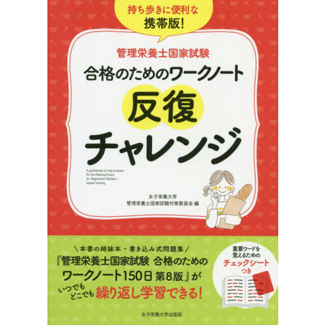 管理栄養士国家試験合格のためのワークノート反復チャレンジ